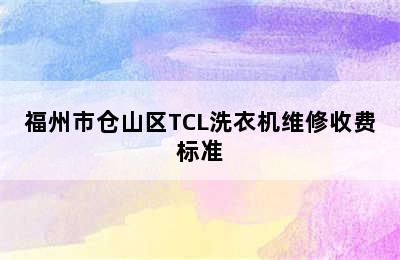 福州市仓山区TCL洗衣机维修收费标准