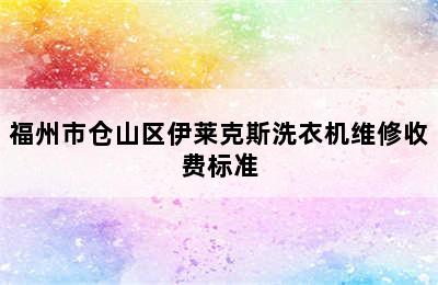 福州市仓山区伊莱克斯洗衣机维修收费标准