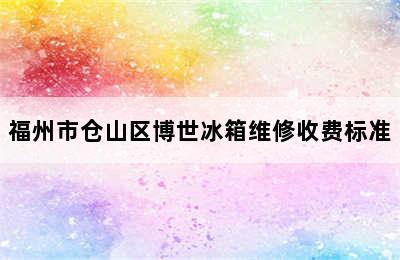 福州市仓山区博世冰箱维修收费标准