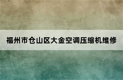 福州市仓山区大金空调压缩机维修