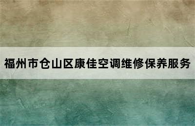 福州市仓山区康佳空调维修保养服务