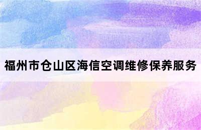 福州市仓山区海信空调维修保养服务