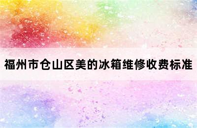 福州市仓山区美的冰箱维修收费标准