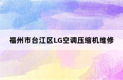 福州市台江区LG空调压缩机维修