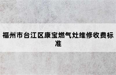 福州市台江区康宝燃气灶维修收费标准