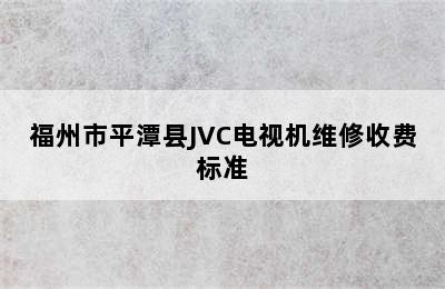 福州市平潭县JVC电视机维修收费标准