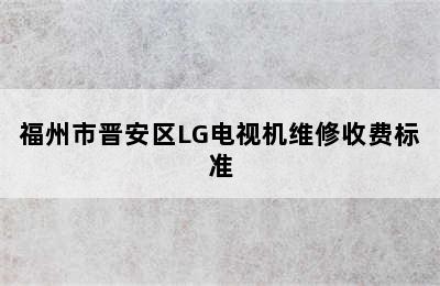 福州市晋安区LG电视机维修收费标准