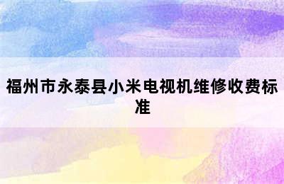 福州市永泰县小米电视机维修收费标准