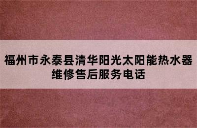 福州市永泰县清华阳光太阳能热水器维修售后服务电话