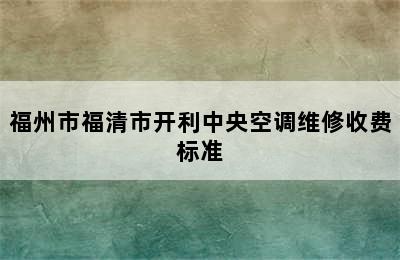 福州市福清市开利中央空调维修收费标准