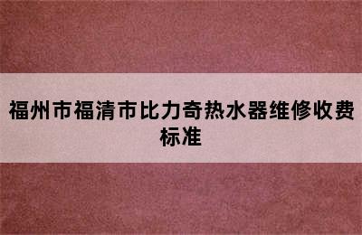 福州市福清市比力奇热水器维修收费标准