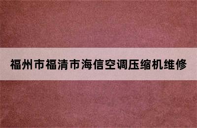 福州市福清市海信空调压缩机维修