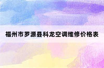 福州市罗源县科龙空调维修价格表