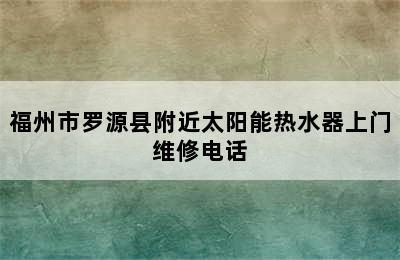 福州市罗源县附近太阳能热水器上门维修电话