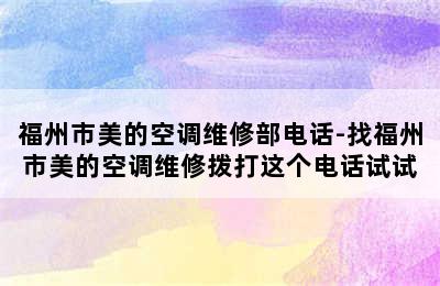 福州市美的空调维修部电话-找福州市美的空调维修拨打这个电话试试