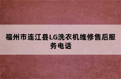 福州市连江县LG洗衣机维修售后服务电话