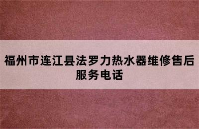 福州市连江县法罗力热水器维修售后服务电话