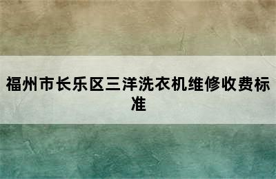 福州市长乐区三洋洗衣机维修收费标准