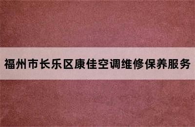 福州市长乐区康佳空调维修保养服务