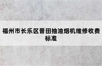 福州市长乐区普田抽油烟机维修收费标准