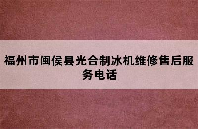 福州市闽侯县光合制冰机维修售后服务电话