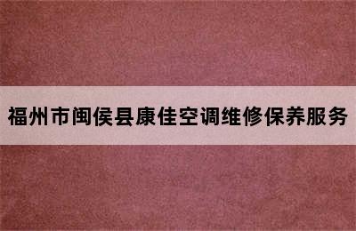 福州市闽侯县康佳空调维修保养服务