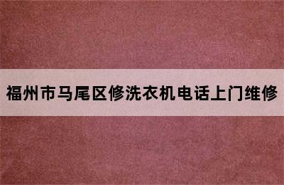 福州市马尾区修洗衣机电话上门维修