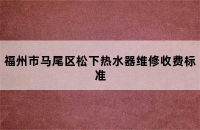 福州市马尾区松下热水器维修收费标准