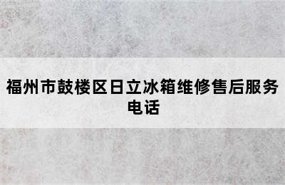 福州市鼓楼区日立冰箱维修售后服务电话