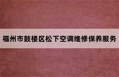 福州市鼓楼区松下空调维修保养服务