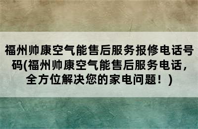 福州帅康空气能售后服务报修电话号码(福州帅康空气能售后服务电话，全方位解决您的家电问题！)