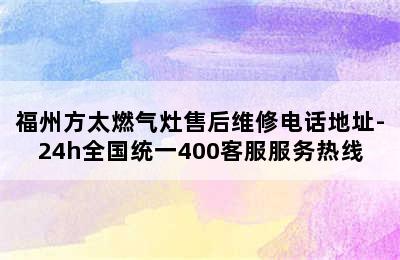 福州方太燃气灶售后维修电话地址-24h全国统一400客服服务热线