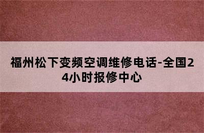 福州松下变频空调维修电话-全国24小时报修中心