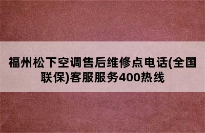 福州松下空调售后维修点电话(全国联保)客服服务400热线