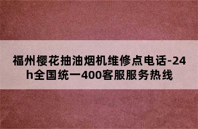 福州樱花抽油烟机维修点电话-24h全国统一400客服服务热线