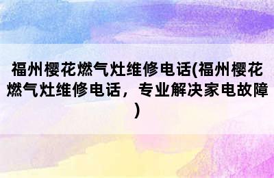 福州樱花燃气灶维修电话(福州樱花燃气灶维修电话，专业解决家电故障)