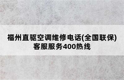 福州直驱空调维修电话(全国联保)客服服务400热线