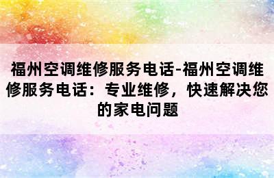 福州空调维修服务电话-福州空调维修服务电话：专业维修，快速解决您的家电问题