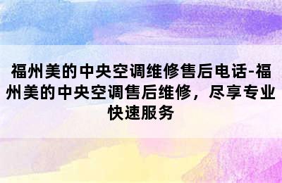 福州美的中央空调维修售后电话-福州美的中央空调售后维修，尽享专业快速服务