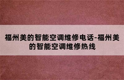 福州美的智能空调维修电话-福州美的智能空调维修热线