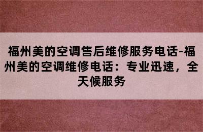 福州美的空调售后维修服务电话-福州美的空调维修电话：专业迅速，全天候服务