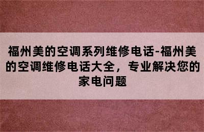 福州美的空调系列维修电话-福州美的空调维修电话大全，专业解决您的家电问题