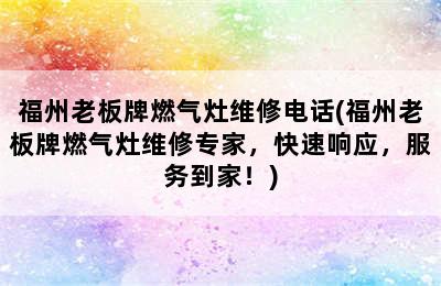 福州老板牌燃气灶维修电话(福州老板牌燃气灶维修专家，快速响应，服务到家！)