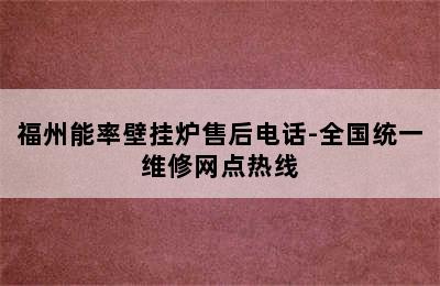 福州能率壁挂炉售后电话-全国统一维修网点热线