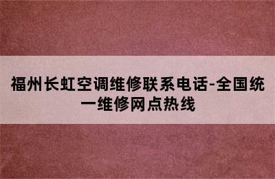 福州长虹空调维修联系电话-全国统一维修网点热线