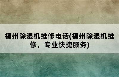 福州除湿机维修电话(福州除湿机维修，专业快捷服务)