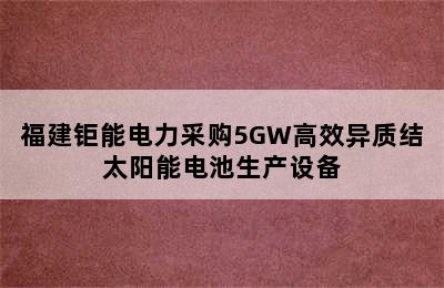 福建钜能电力采购5GW高效异质结太阳能电池生产设备