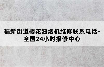 福新街道樱花油烟机维修联系电话-全国24小时报修中心