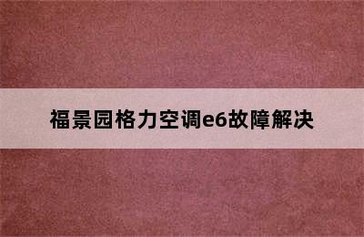 福景园格力空调e6故障解决