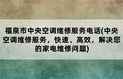 福泉市中央空调维修服务电话(中央空调维修服务，快速、高效，解决您的家电维修问题)